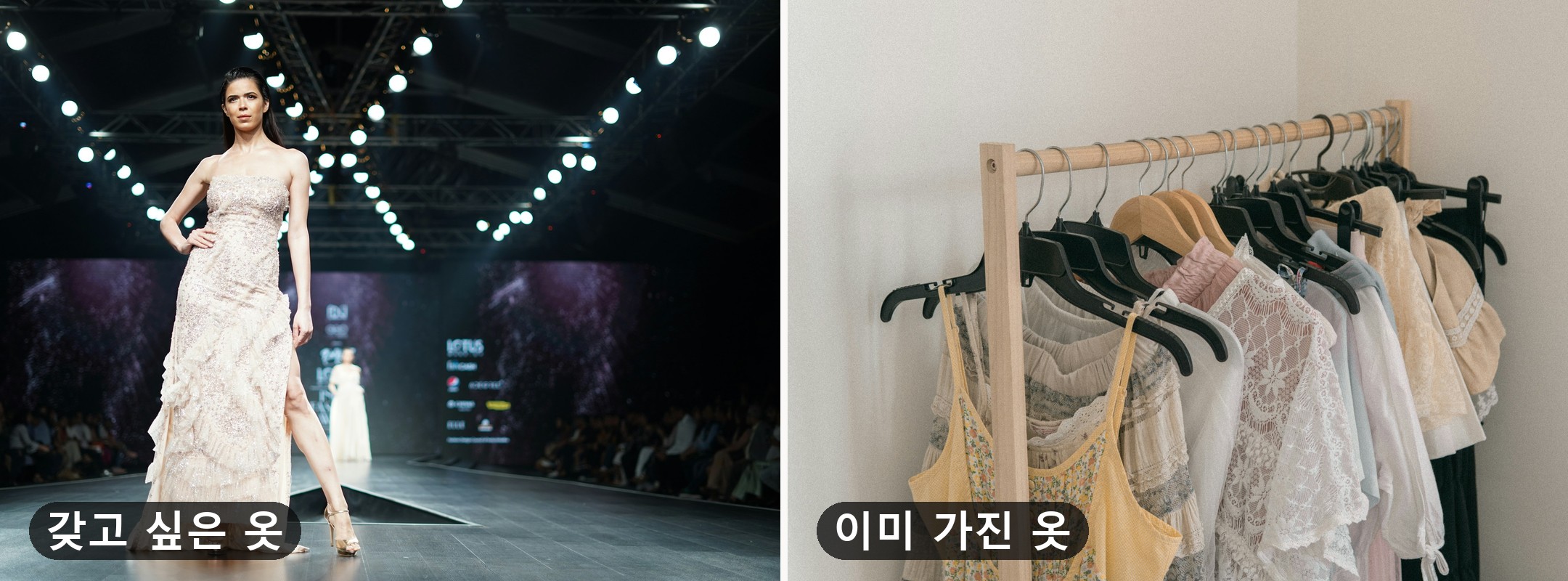 Unsplash · Yogendra Singh(런웨이 룩) + 집 옷걸이의 옷 · 두 장 좌우 조립
