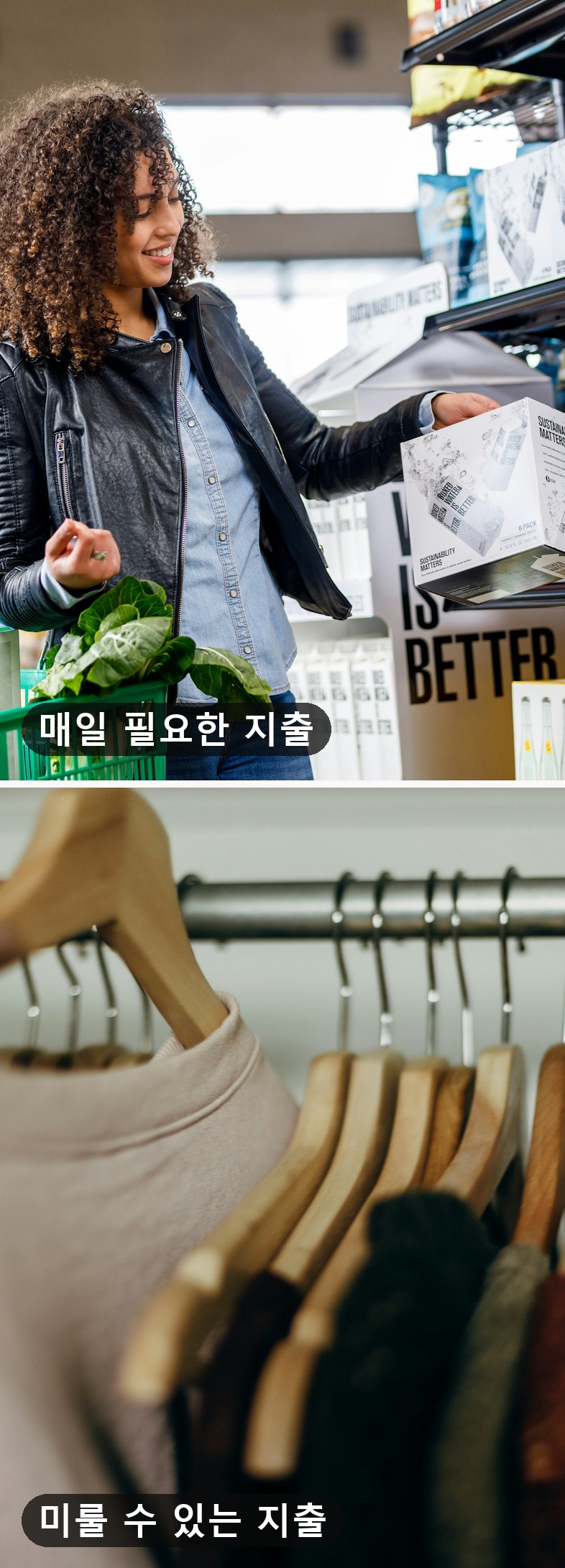 Unsplash · 장보기 장면 + Priscilla Du Preez(옷걸이에서 옷을 고르는 손) · 두 장 위아래 조립