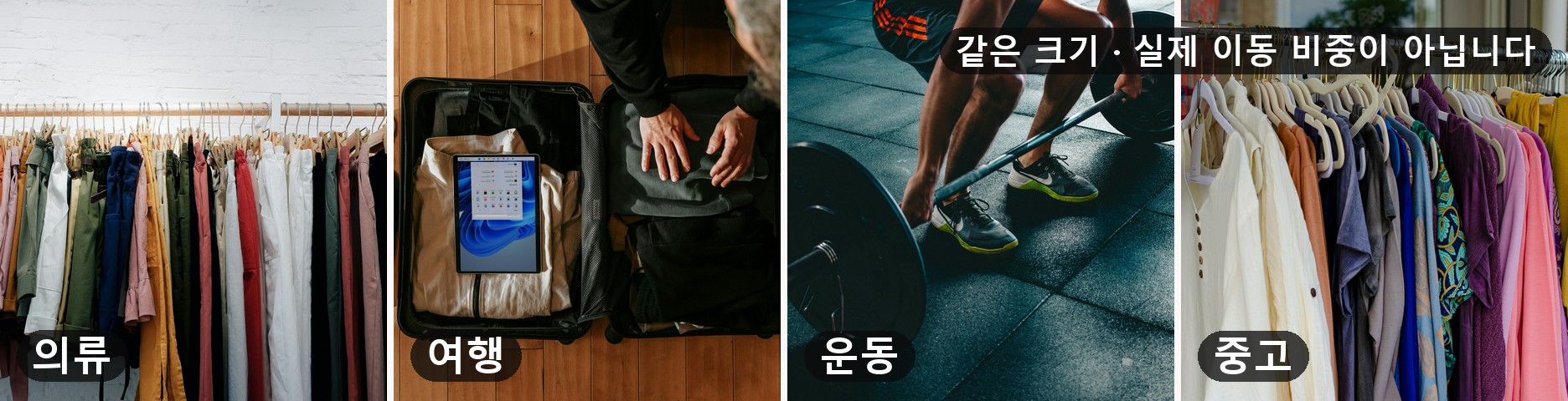 Unsplash · 옷 레일 · 여행 가방 · 바벨 · 중고 의류 레일 네 장 같은 크기로 조립