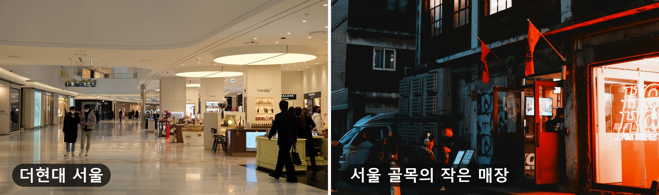 위키미디어 커먼즈 「The Hyundai Seoul Yeoui-dong 3」(CC BY-SA 4.0) + Unsplash · Evgeniya Pron(서울 골목의 작은 매장)